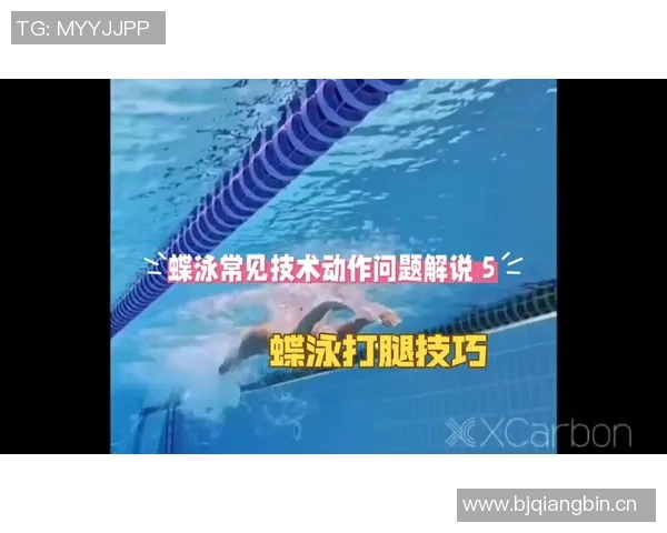 蝶泳常见错误分析与纠正技巧提升游泳效率的关键要点 蝶泳常见错误分析与纠正技巧提升游泳效率的关键要点